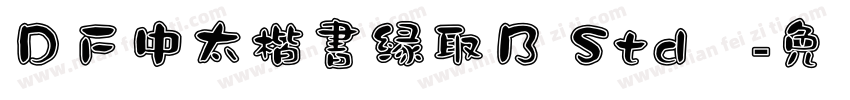 ＤＦ中太楷書縁取Ｂ Std单字体转换